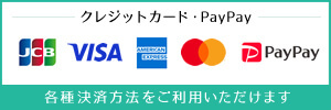 各種決裁方法をご利用いただけます クレジットカード・paypay