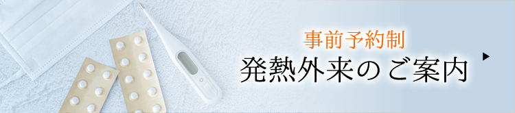 事前予約制 発熱外来のご案内